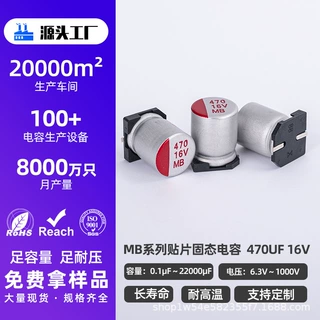 贴片固态电容16V 470UF 6.3*9体积高分子固态贴片铝电解电容器