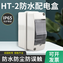 HT-2戶外防水配電箱2回路空開盒2P空開保護盒明裝家用小型塑料箱
