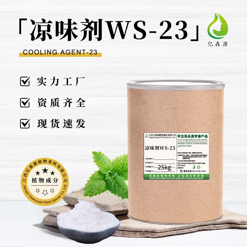 食品级清凉剂WS-23凉感剂 薄荷酰胺口腔漱口水添加日化原料