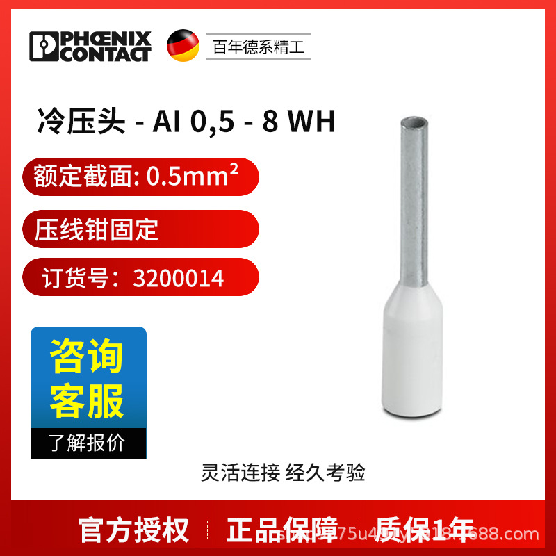 菲尼克斯 冷压头 - AI 0,5 - 8 WH -3200014-100电气联接德国是PH
