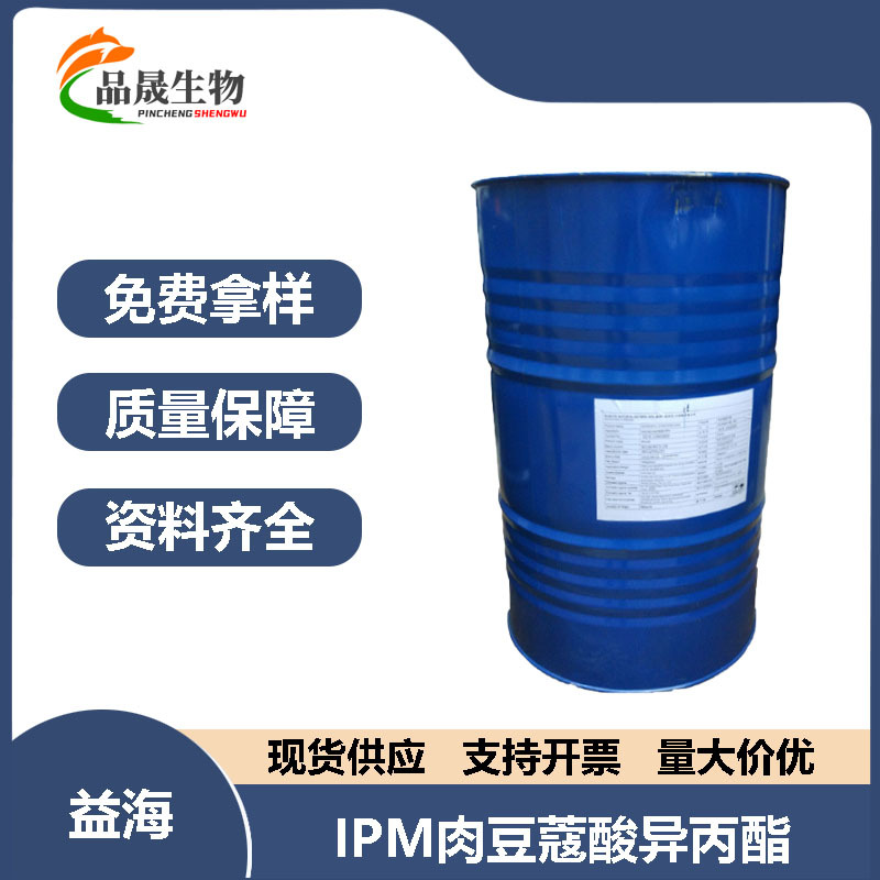 IPM肉豆蔻酸异丙酯 丰溢油脂 ipm 马来西亚益海嘉里油脂原料