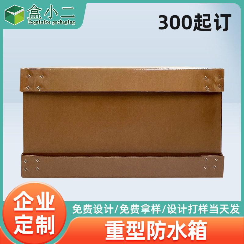 重型防水纸箱定制大型设备防水防潮特硬瓦楞纸箱抗压防水周转纸箱