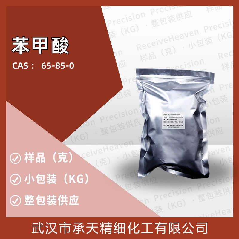 苯甲酸 安息香酸 65-85-0 防腐剂样品可分装源头厂家吨货供应价优