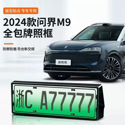 Suitable for 24-25 Models of Wenjie M9 License Plate Frame New Energy All-Inclusive License Plate Frame Green License Plate Special Car Color New Regulation License Plate