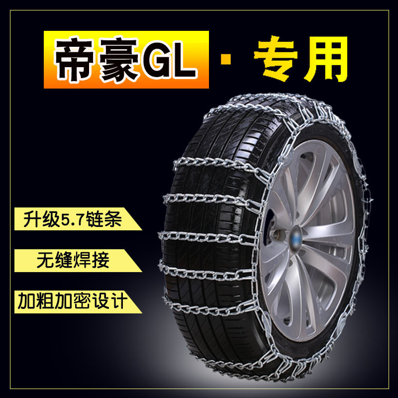 New Emgrand GL 205/55R 16 205/50R17 anti-skid chain bold iron chain snow tire anti-skid chain New Emgrand GL 205/55R 16 205/50R17 anti-skid chain bold iron chain snow tire anti-skid chain
