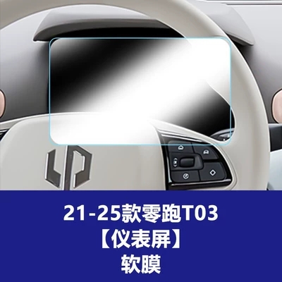 Car interior film | Film Instrument C10 Screen Film - 20-25-models-of-zero-running-t03-instrument-tpu-soft-film