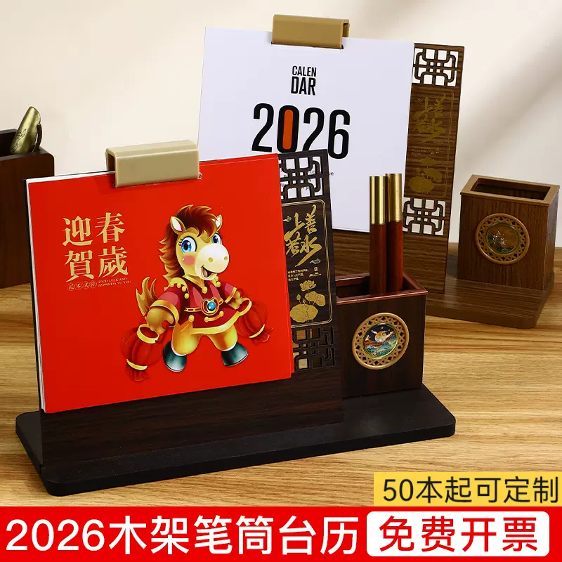 中国风定制木质台历2026年桌面摆件创意精美高档礼盒装日历马年月