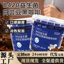 源头工厂咖啡加工B420益生菌白芸豆黑咖啡速溶咖啡大容量条装50条