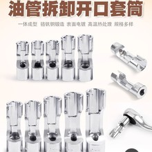 油管拆卸套筒套装多规格电镀CRV钢印汽车维修工具中飞防脱孔组合