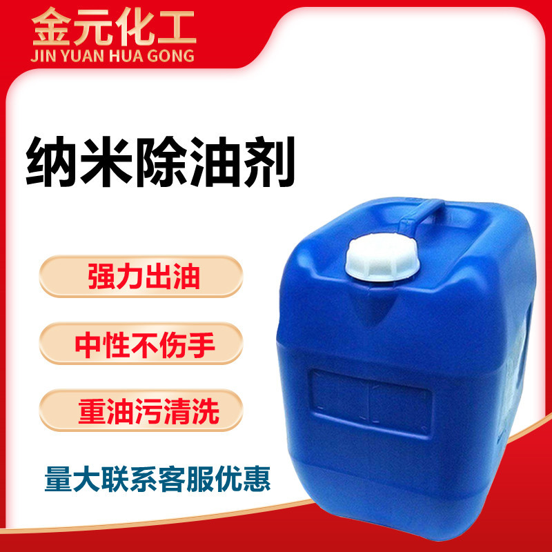 纳米除油剂 中性不伤手 重油污清洗剂 纳米去油剂 机械设备除油剂