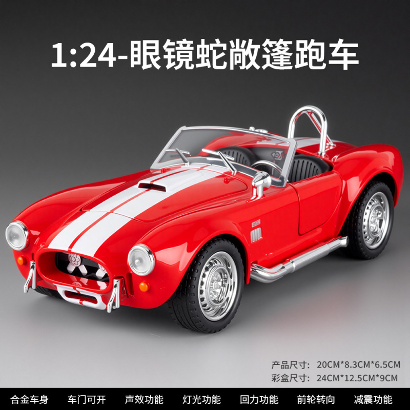 （盒装）仿真1比22眼镜蛇敞篷合金跑车模型摆件玩具批发一件代发|undefined