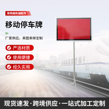 移动停车牌 铁路信号红牌 限速牌 作业标  地点标 终端信号牌红牌