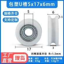 包塑U槽轴承滑轮滚轮pom聚甲醛尼龙放线轮   5*17*6