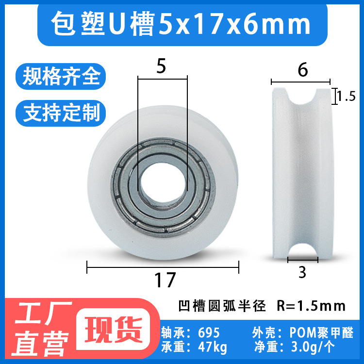 包塑U槽轴承滑轮滚轮pom聚甲醛尼龙放线轮   5*17*6