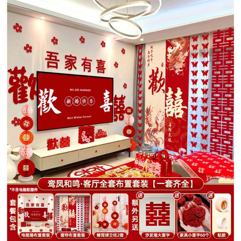 婚房布置结婚装饰套装客厅全套男女方卧室电视墙拉花婚礼酒店窗帘|undefined