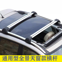 通用SUV汽车车顶行李架跨境轿车天窗横杆不挡天窗改装车顶旅行架