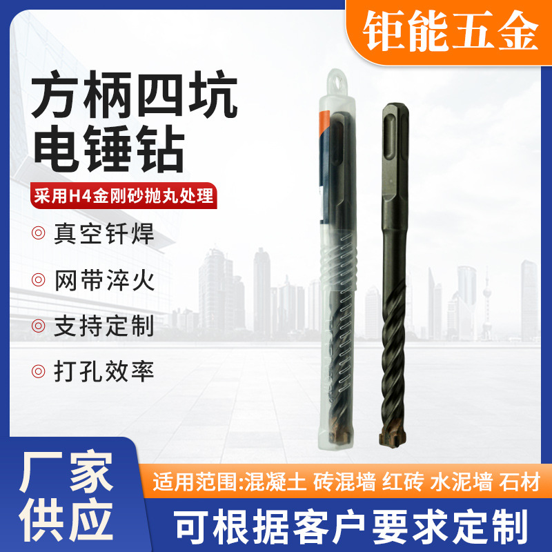 方柄四坑电锤钻 一字冲击电锤钻头方柄四坑混凝土水泥墙壁打孔钻