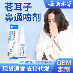 云南本草苍耳子油鼻通喷剂草本植萃温和舒适温和鼻干鼻塞现货代发