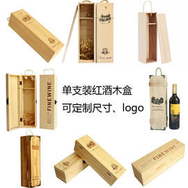曹县厂家现货木盒单只装红酒木盒1只装750ml波尔多瓶通用红酒包装