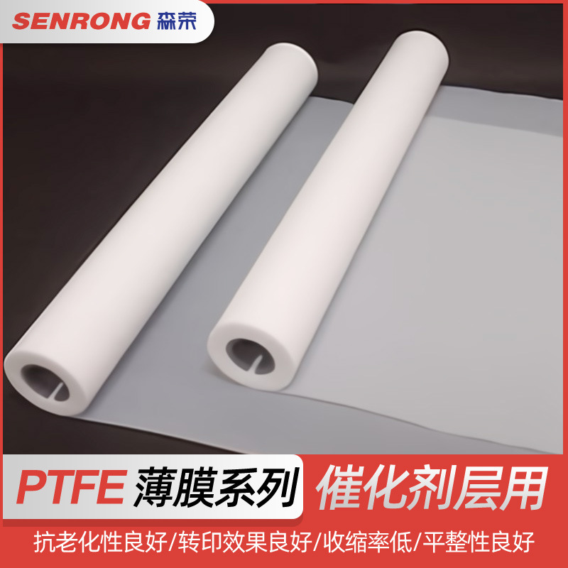 氢燃料PTFE电池膜 氢能电极催化层用CCM用质子交换膜用PTFE转印膜