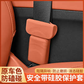 理想L6L7L8L9i6i8安全带硅胶保护套降噪防撞防磨防磕碰内装饰品