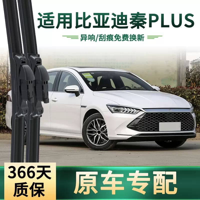 适用比亚迪 秦PLUS DMI/DM-i/冠军版/EV汽车雨刮器无骨静音雨刷片