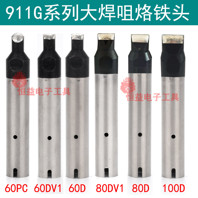911G-80D/80DV1 100D自动焊锡机烙铁头60D 60DV1 60PC 大焊咀