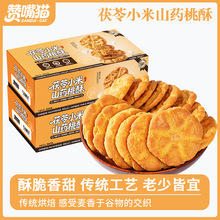 茯苓小米山药桃酥老年糕点传统零食独立包装茶点健康饼干粗粮