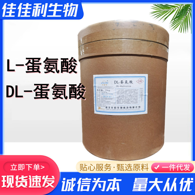 L-蛋氨酸L-甲硫氨酸 L蛋氨酸 DL-蛋氨酸 DL-甲硫氨酸氨基华阳