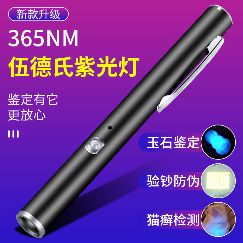 伍德氏UV紫光手电筒 365NM紫光灯荧光检测紫外手电猫藓紫光验钞灯