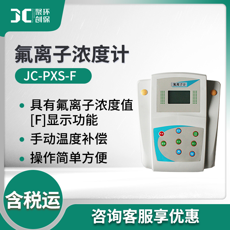 水溶液中氟离子含量测量仪JC-PXS-F型 氟离子浓度计