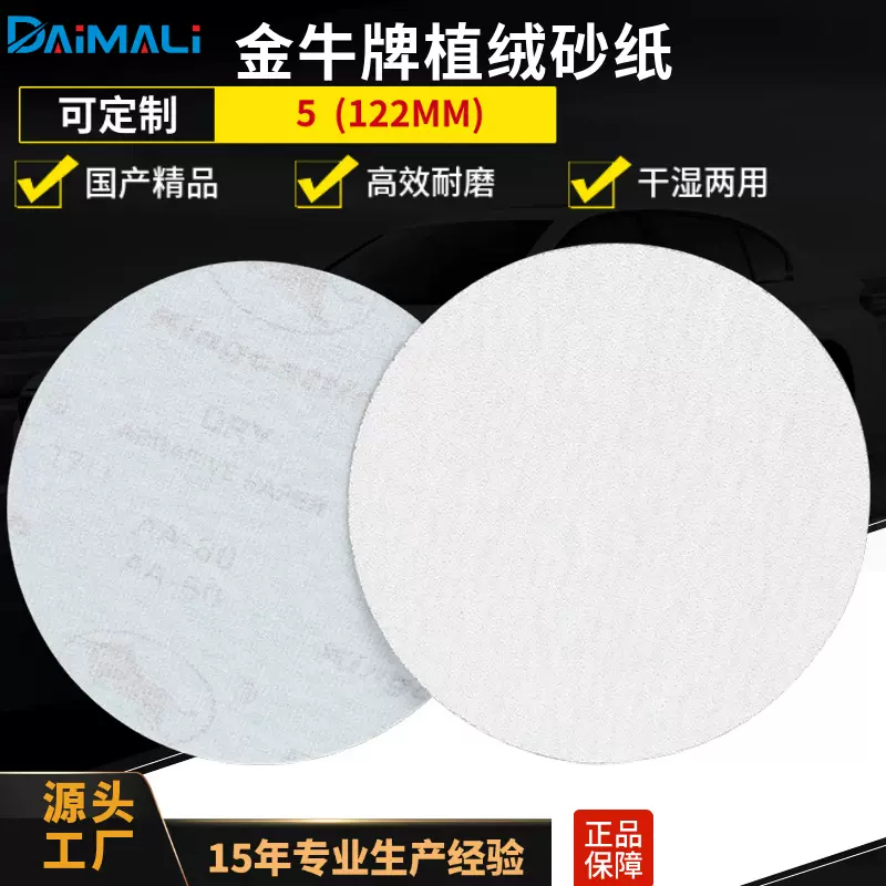 2寸3寸5寸金牛牌植绒砂纸片厂家 Kingcattle金牛白砂干磨圆盘砂纸