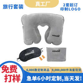 现货订制旅行套装定制logo旅行三宝U型枕眼罩耳塞公司宣传礼品