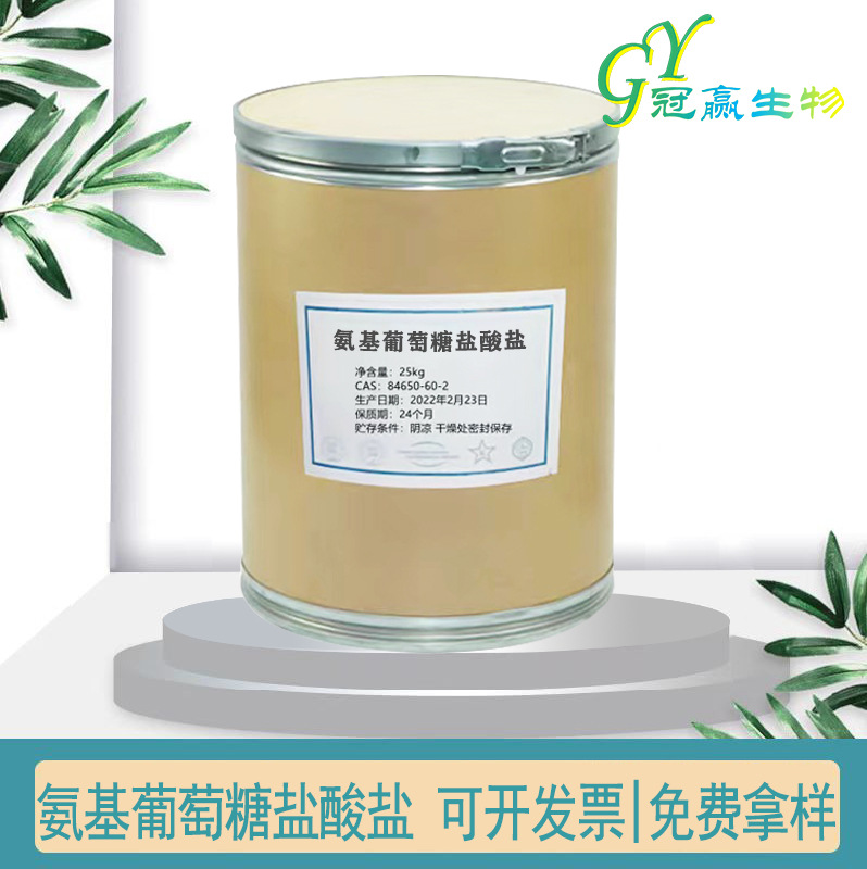 氨糖盐酸盐 食品级 氨基葡萄糖盐酸盐 盐酸 氨基葡萄糖盐 含量99%