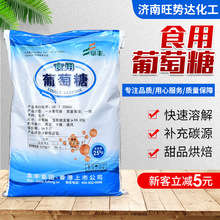 现货销售食用葡萄糖食品级甜味剂葡萄糖粉 污水处理99%一水葡萄糖