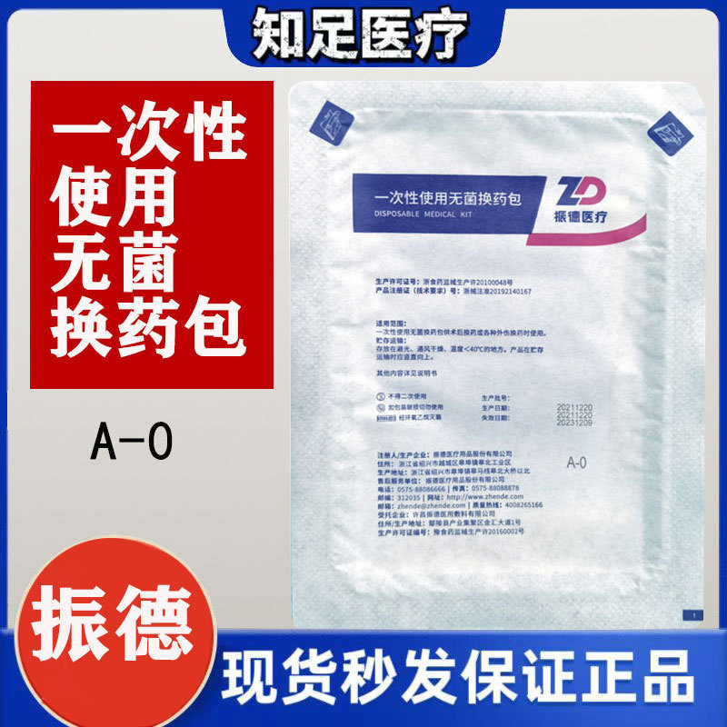 振徳交換薬バッグ無菌医療看護外傷手術消毒傷口救急部品使い捨て医療用交換薬|undefined