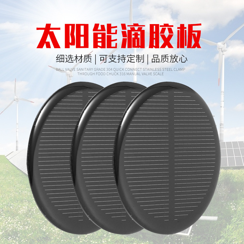供应圆形车载电机太阳能板 玻璃层太阳能滴胶板太阳能充电板