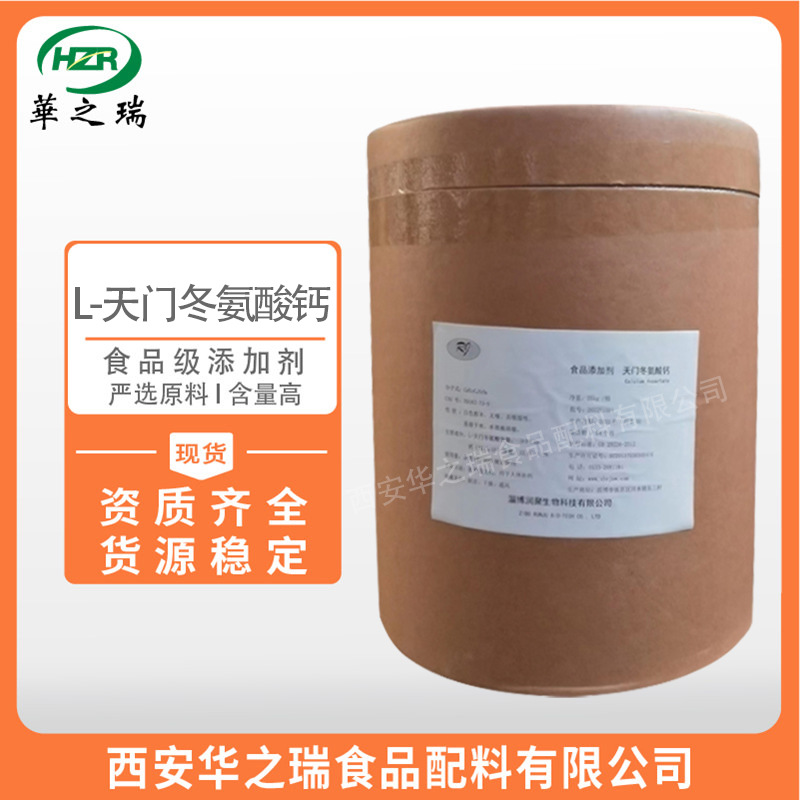 L-天门冬氨酸钙 食品级氨基酸 天门冬氨酸钙 现货