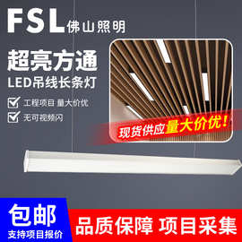 FSL佛山照明办公灯led长条形灯超亮商用教室护眼方通吊线灯盘批发