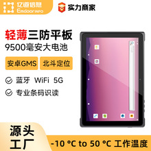 亿道轻薄10寸工业平板安卓医疗药房用防尘防水耐摔工业三防平板
