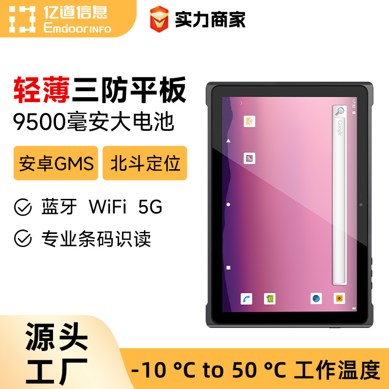 亿道轻薄10寸工业平板安卓医疗药房用防尘防水耐摔工业三防平板