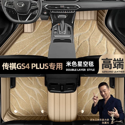 Chuanqi GS4 foot mat fully Ayaqaltılar (Kovriklər) - beige-leather-beige-starry-sky-blanket-double-layer
