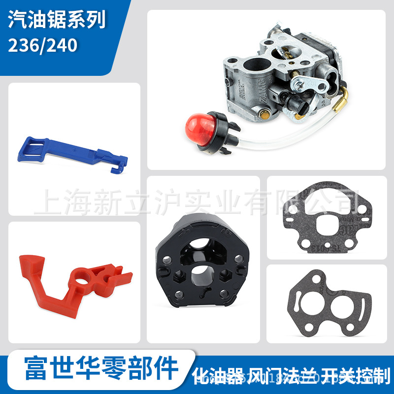 富世华油锯配件236 240化油器总成手油泡法兰坐风门开关控制垫片_