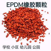塑胶跑道颗粒室外地胶橡胶幼儿园篮球场地面EPDM材料防滑