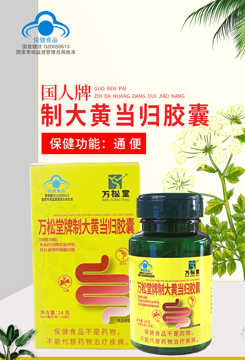 20240729万松堂制大黄当归胶囊详情页_01.jpg