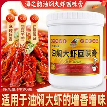 海之韵油焖大虾回味膏G7073卤虾调料鲜香型油焖大虾香辣蟹膏1千克