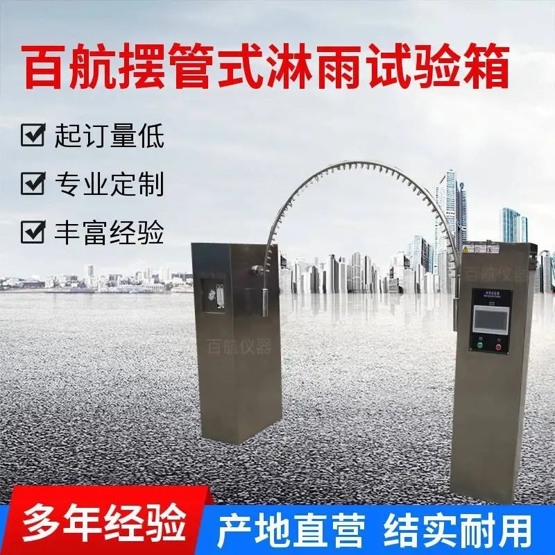 深圳百航淋雨试验箱现货服务至上