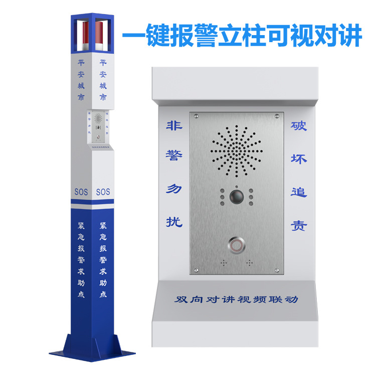 智慧城市一键报警立柱ip网络一键报警系统全双工语音可视对讲终端