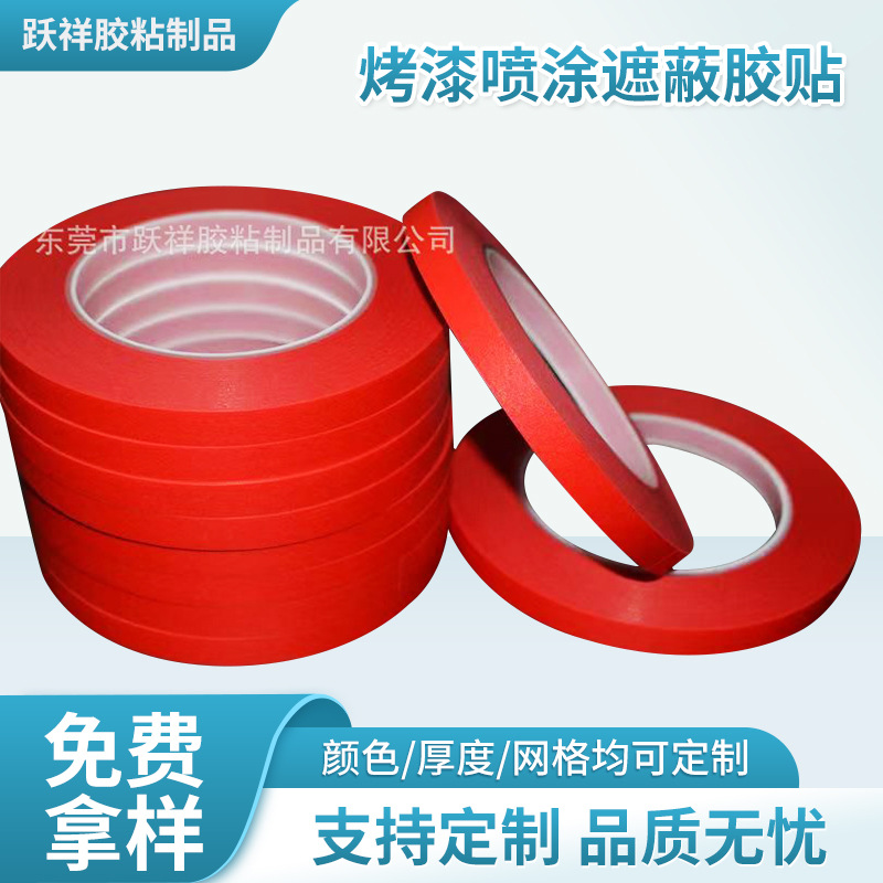 烤漆喷涂遮蔽胶贴撕下不残胶可耐高温260度红色尺寸可定胶带