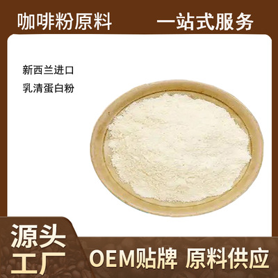 [工厂直供进口乳清蛋白固体饮料含量80%福建免费拿样低乳糖乳清粉]